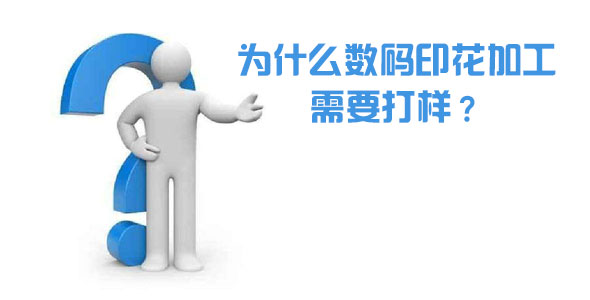 為什么數碼印花加工需要打樣? 為什么數碼印花加工需要打樣?