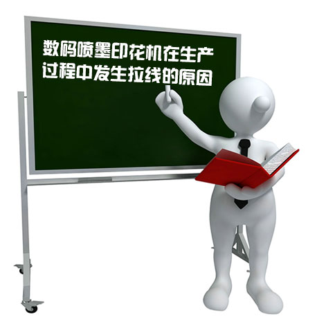 數碼噴墨印花機在生產過程中發生拉線的原因 數碼噴墨印花機在生產過程中發生拉線的原因