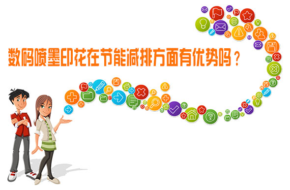 數碼噴墨印花在節能減排方面有優勢嗎? 數碼噴墨印花在節能減排方面有優勢嗎?