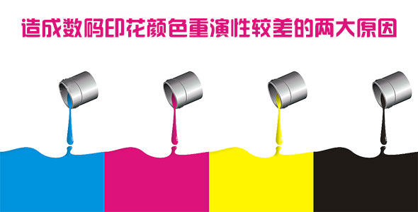 造成數碼印花顏色重演性較差的兩大原因 造成數碼印花顏色重演性較差的兩大原因
