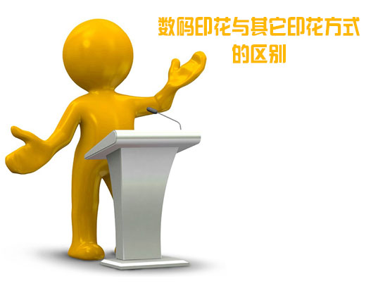 數碼印花與其它印花方式的區別 數碼印花與其它印花方式的區別