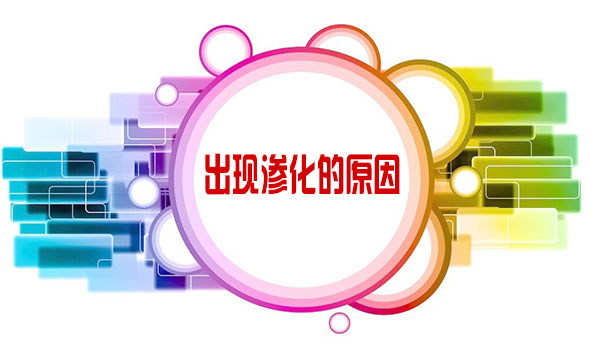 數碼印花圖案噴印過程和汽蒸固色過程中出現滲化的原因 數碼印花圖案噴印過程和汽蒸固色過程中出現滲化的原因