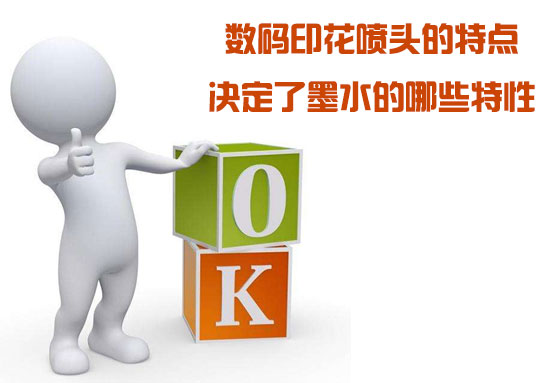 數碼印花噴頭的特點決定了墨水的哪些特性 數碼印花噴頭的特點決定了墨水的哪些特性