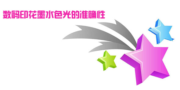 數碼印花墨水色光的準確性 數碼印花墨水色光的準確性