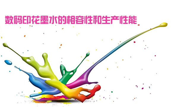 數碼印花墨水的相容性和生產性能 數碼印花墨水的相容性和生產性能