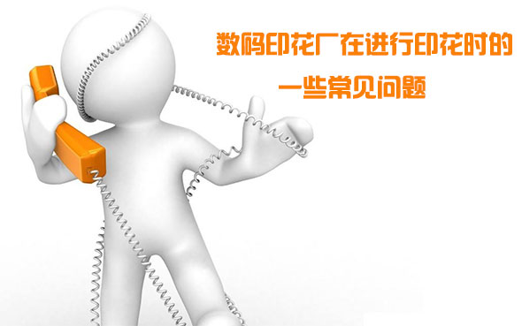 數碼印花廠在進行印花時的一些常見問題 數碼印花廠在進行印花時的一些常見問題