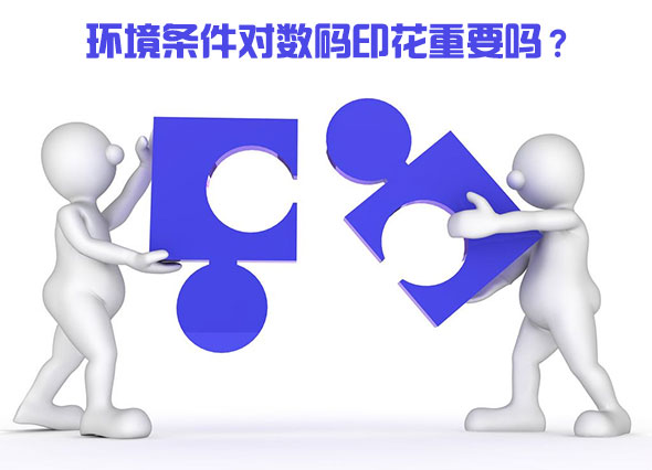 環境條件對數碼印花重要嗎? 環境條件對數碼印花重要嗎?