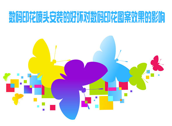 數碼印花噴頭安裝的好壞對數碼印花圖案效果的影響 數碼印花噴頭安裝的好壞對數碼印花圖案效果的影響