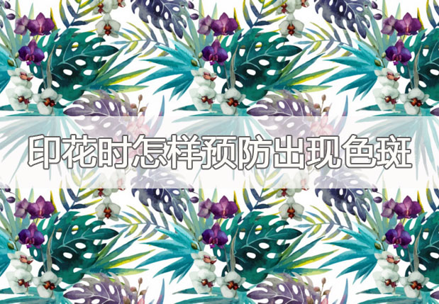 印花時怎樣預防出現色斑?