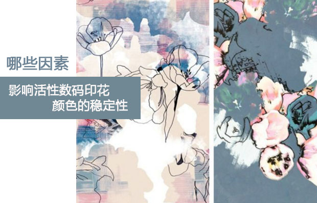 哪些因素會影響活性數碼印花顏色的穩定性?