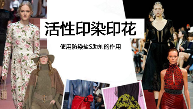 活性印染印花使用防染鹽S助劑的作用
