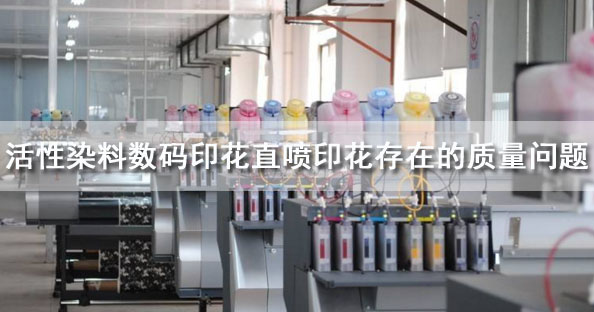 活性染料數碼印花直噴印花存在的質量問題