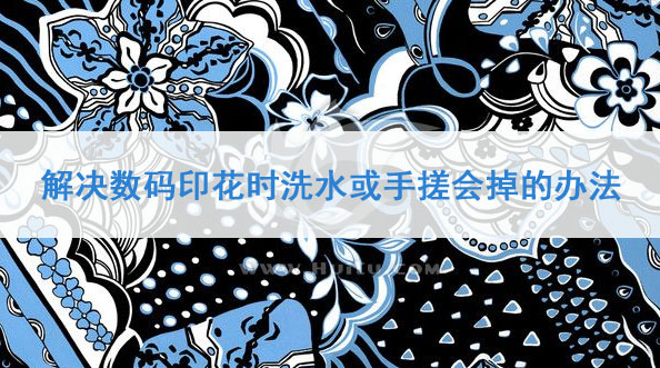 解決數碼印花時洗水或手搓會掉的辦法