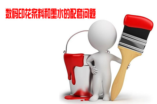 數碼印花漿料和墨水的配套問題 數碼印花漿料和墨水的配套問題