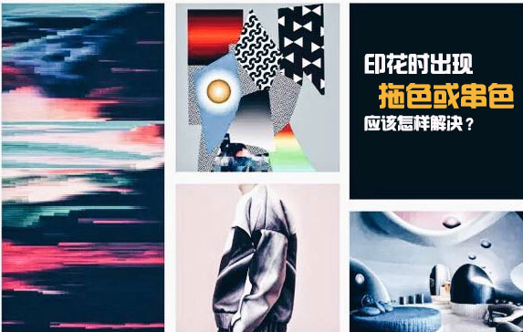 印花時出現拖色或串色應該怎樣解決?