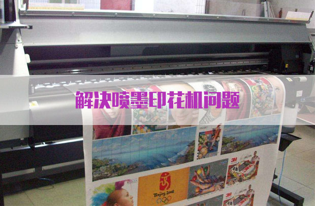 噴墨印花機問題