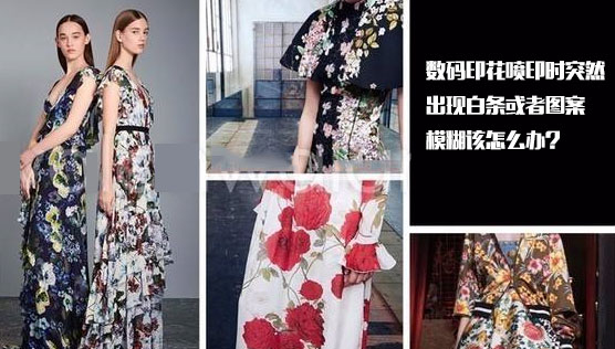數碼印花噴印時突然出現白條或者圖案模糊該怎么辦?