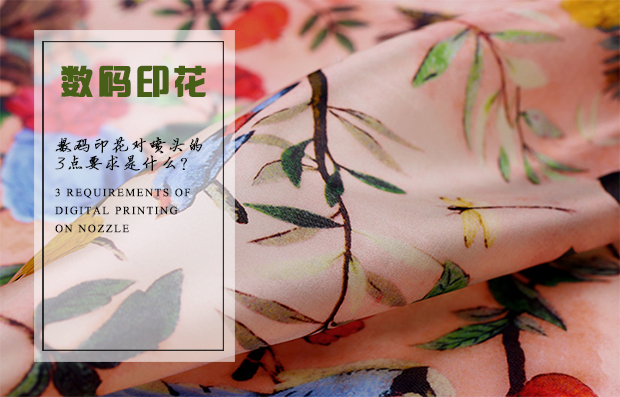 數碼印花對噴頭的3點要求