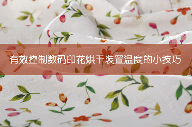 有效控制數碼印花烘干裝置溫度的小技巧