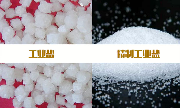 工業鹽和精制工業鹽的區別