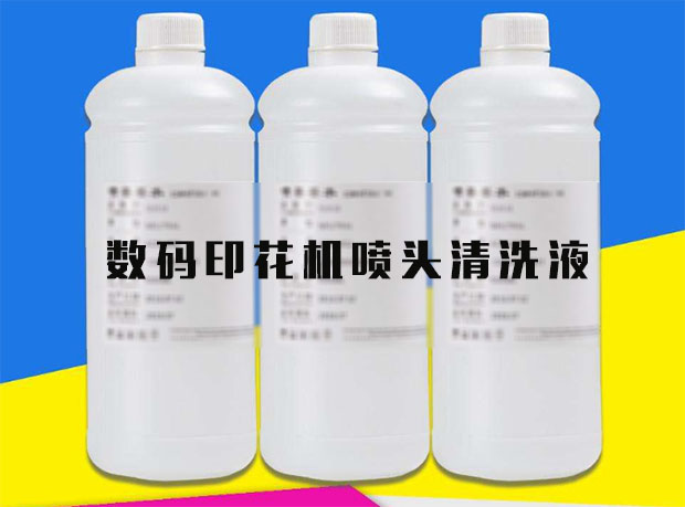 數碼印花噴頭清洗液的選擇注意事項