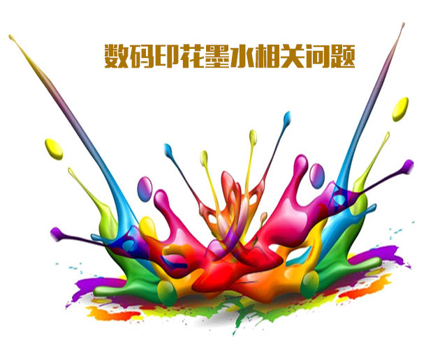 數碼印花墨水對電導率和粒徑大小的要求