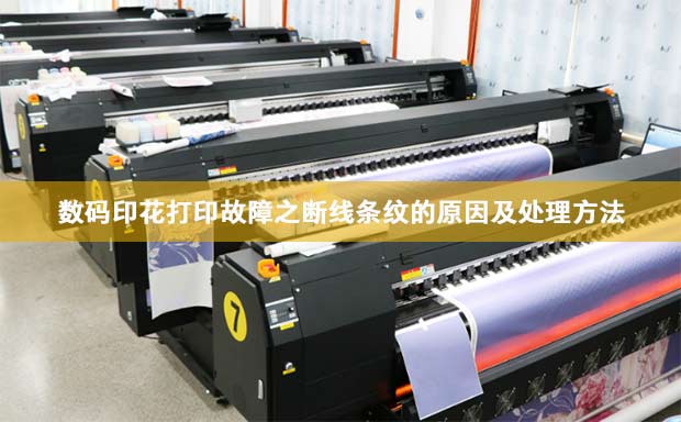 數碼印花打印故障之斷線條紋的原因及處理方法