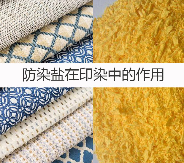 防染鹽在印染中的作用 防染鹽在印染中的作用