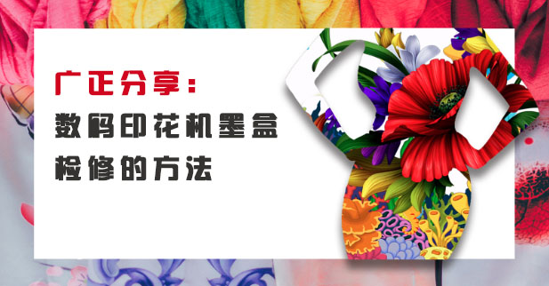 數碼印花機墨盒檢修的方法