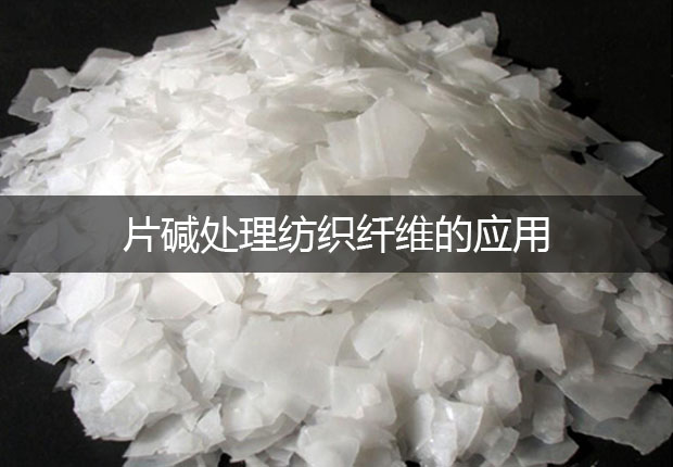 片堿處理紡織纖維的應用
