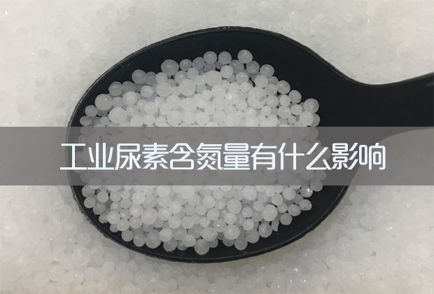 工業尿素含氮量有什么影響 工業尿素含氮量有什么影響
