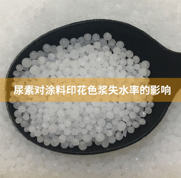 尿素對涂料印花色漿失水率的影響