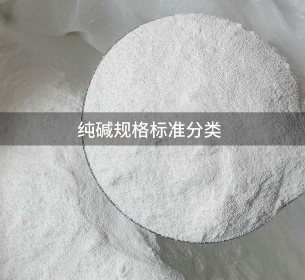 純堿規格標準分類