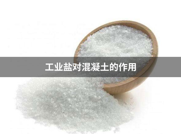 工業鹽對混凝土的作用