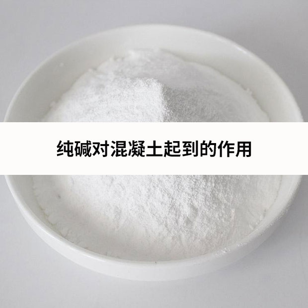 純堿對混凝土起到的作用