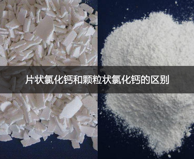 片狀氯化鈣和顆粒狀氯化鈣的區別