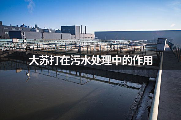 大蘇打在污水處理中的作用