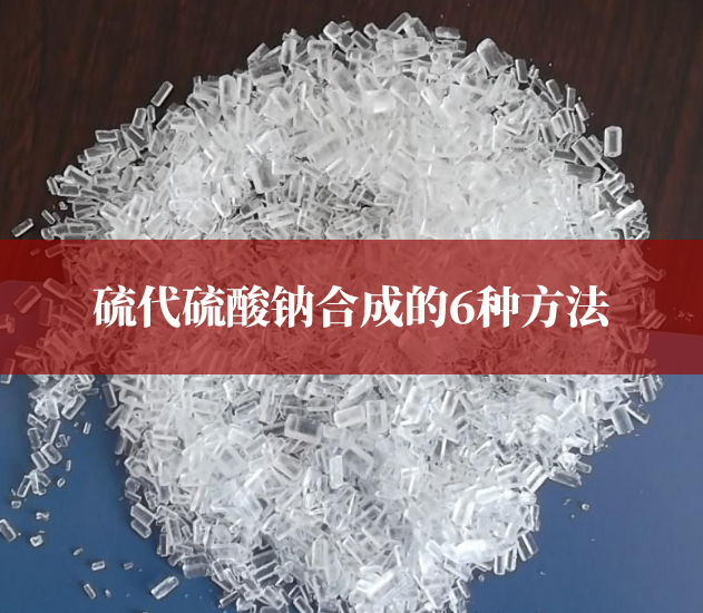 硫代硫酸鈉合成的6種方法
