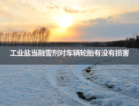 工業鹽當融雪劑對車輛輪胎有沒有損害