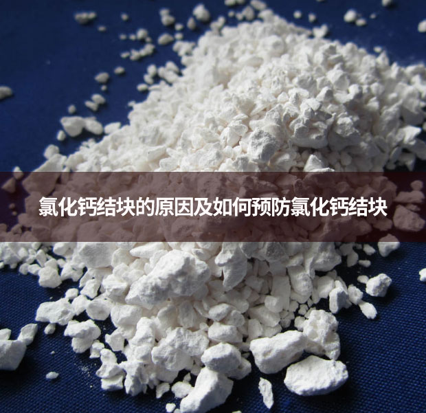 氯化鈣結塊的原因及如何預防氯化鈣結塊