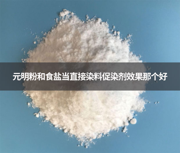 元明粉和食鹽當直接染料促染劑效果那個好