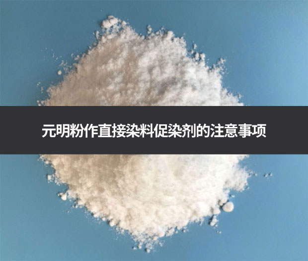 元明粉作直接染料促染劑的注意事項