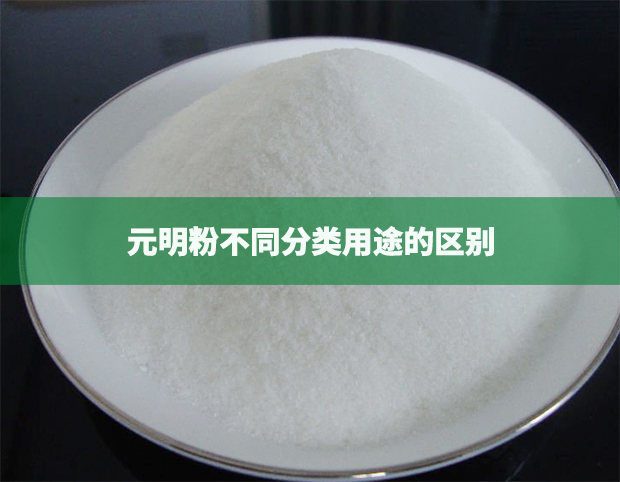 元明粉不同分類用途的區別