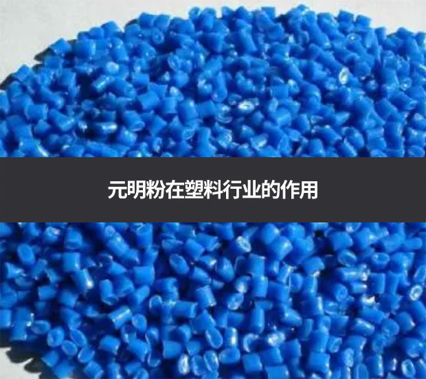 元明粉在塑料行業的作用