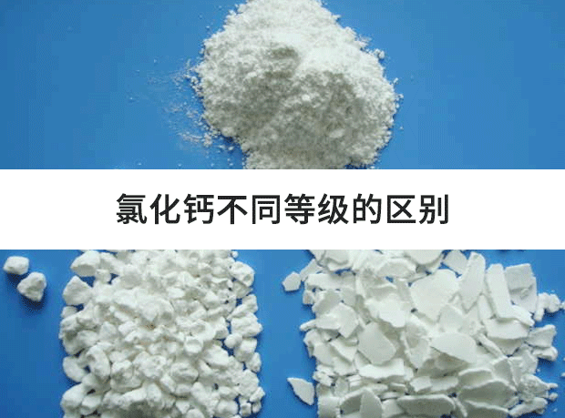 氯化鈣不同等級的區別