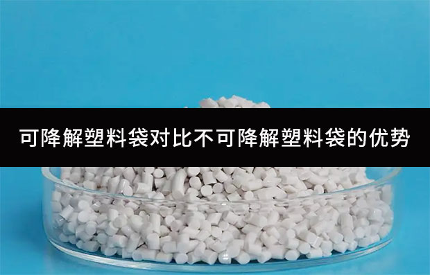 可降解塑料袋對比不可降解塑料袋的優勢