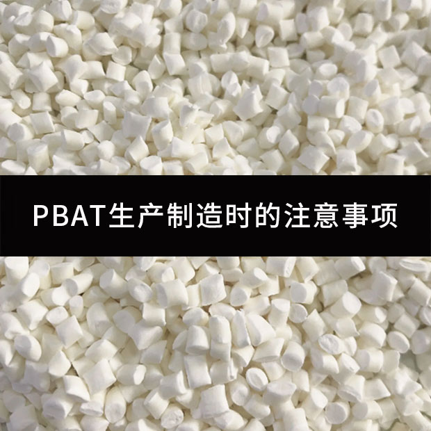 PBAT生產制造時的注意事項