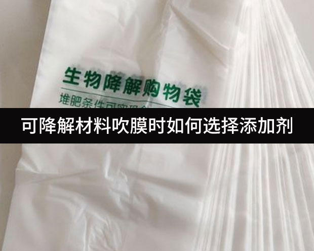 可降解材料吹膜時如何選擇添加劑