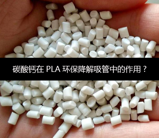 碳酸鈣在PLA環保降解吸管中的作用
