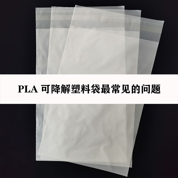 PLA可降解塑料袋最常見的問題